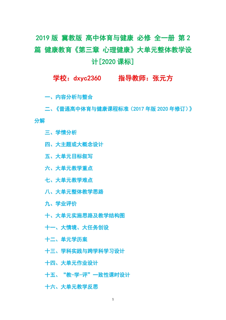 2019版 冀教版 高中体育与健康 必修 全一册 第2篇 健康教育《第三章 心理健康》大单元整体教学设计[2020课标].pdf_第1页