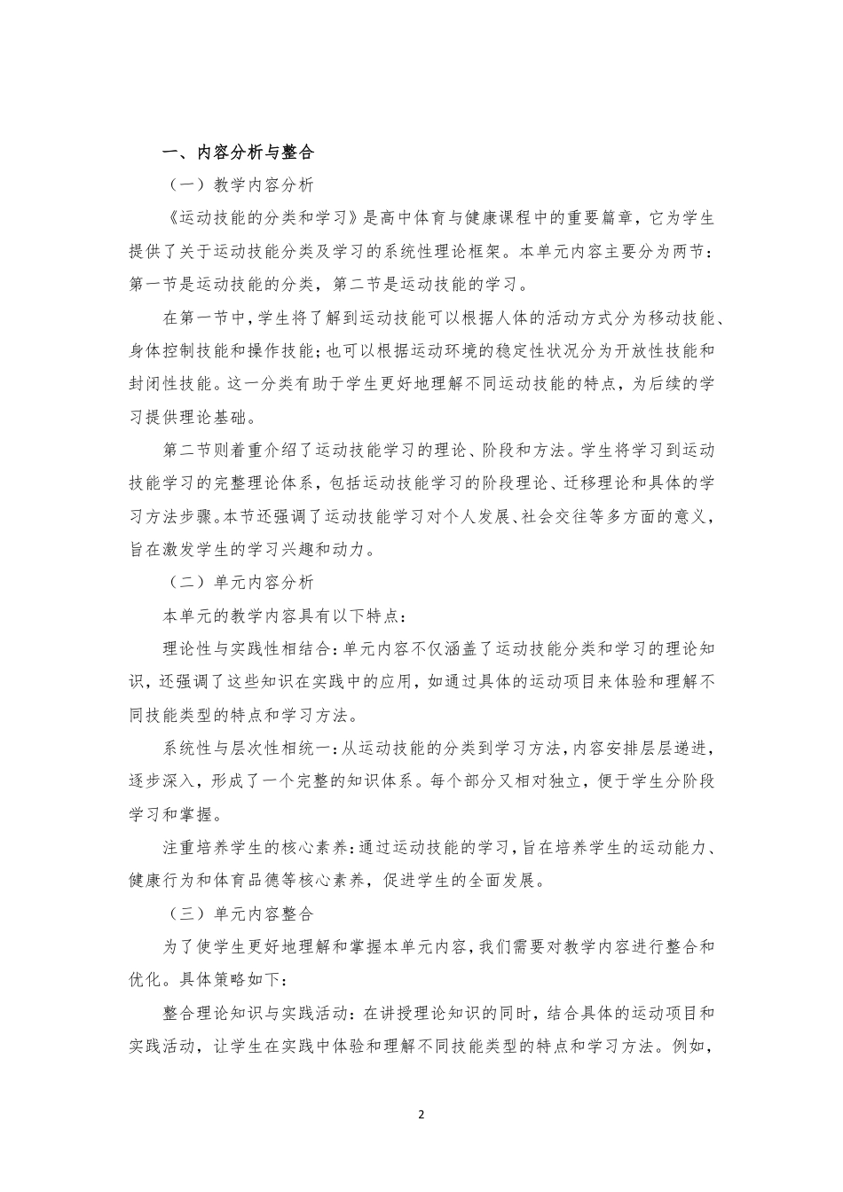 2019版 冀教版 高中体育与健康 必修 全一册 第3篇 运动技能《第一章 运动技能的分类和学习》大单元整体教学设计[2020课标].pdf_第2页