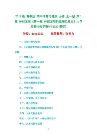 2019版 冀教版 高中体育与健康 必修 全一册 第1篇 体能发展《第一章 体能发展的原理及意义》大单元整体教学设计[2020课标].pdf