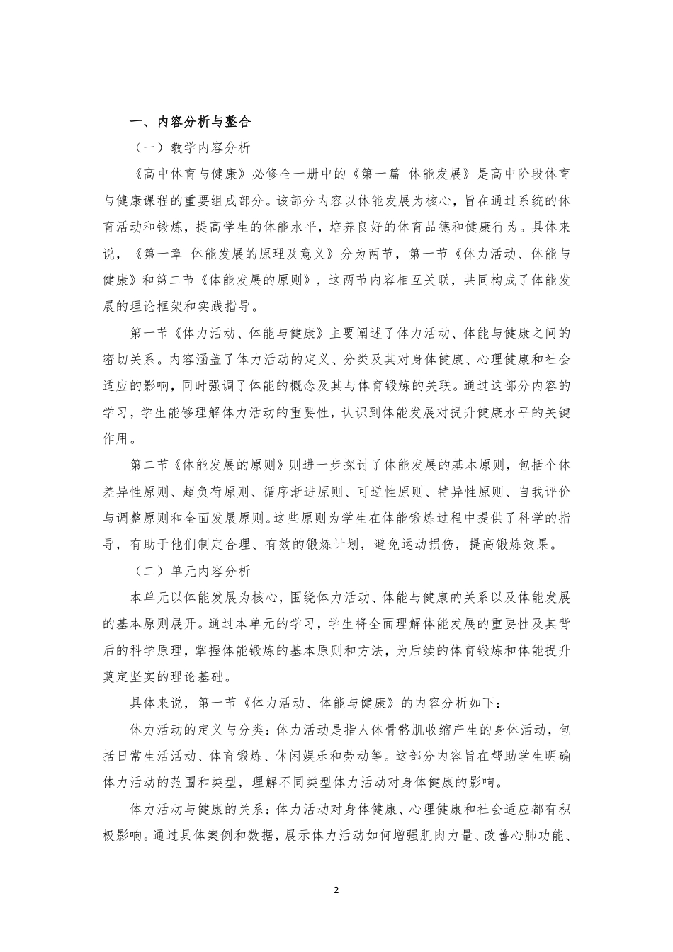 2019版 冀教版 高中体育与健康 必修 全一册 第1篇 体能发展《第一章 体能发展的原理及意义》大单元整体教学设计[2020课标].pdf_第2页