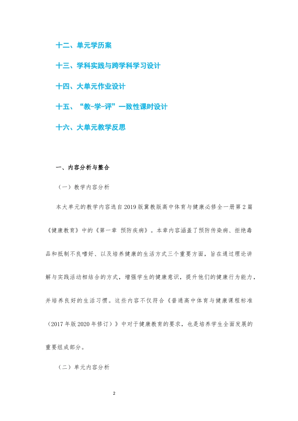 2019版 冀教版 高中体育与健康 必修 全一册 第2篇 健康教育《第一章 预防疾病》大单元整体教学设计[2020课标].docx_第2页