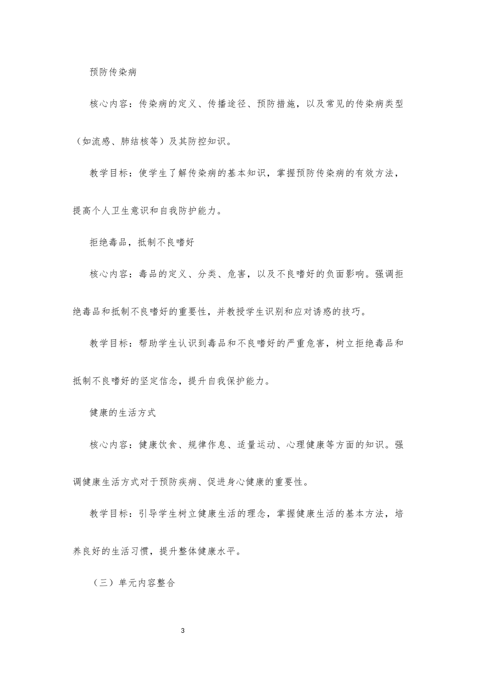 2019版 冀教版 高中体育与健康 必修 全一册 第2篇 健康教育《第一章 预防疾病》大单元整体教学设计[2020课标].docx_第3页