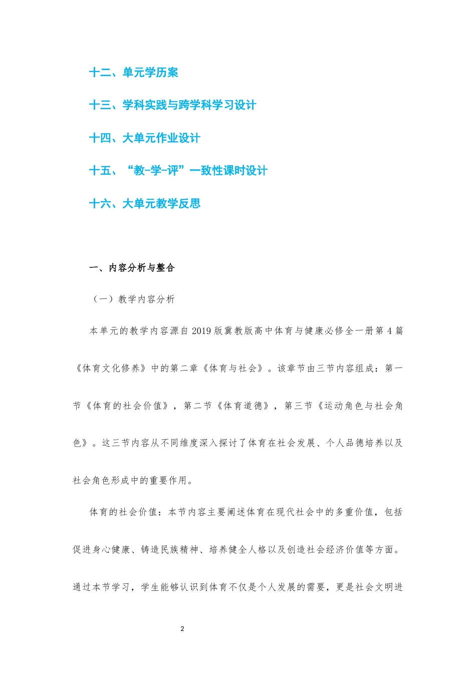 2019版 冀教版 高中体育与健康 必修 全一册 第4篇 体育文化修养《第二章 体育与社会》大单元整体教学设计[2020课标].docx_第2页