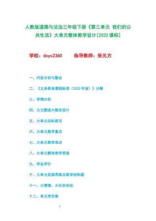 人教版道德与法治三年级下册《第三单元 我们的公共生活》大单元整体教学设计[2022课标].docx