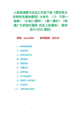 人教版道德与法治三年级下册《第四单元 多样的交通和通信》大单元 （13　万里一线牵）（计划二课时）（第一课时）（神通广大的现代通信 历史上的通信） 教学设计[2022课标].docx