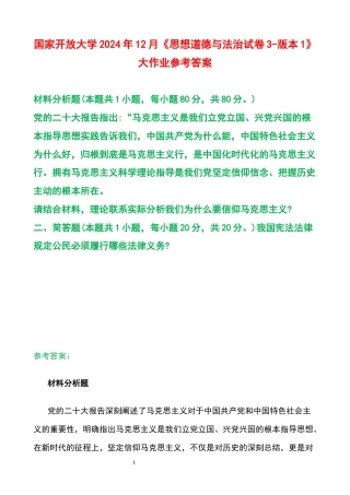 国家开放大学2024年12月《思想道德与法治试卷3-版本1》大作业参考答案.docx