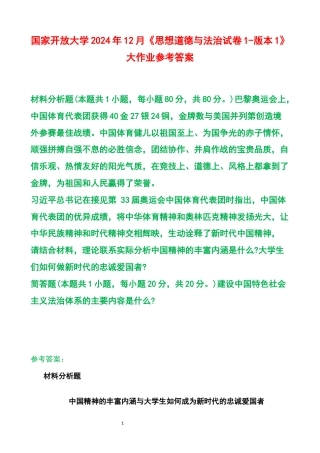 国家开放大学2024年12月《思想道德与法治试卷1-版本1》大作业参考答案.docx