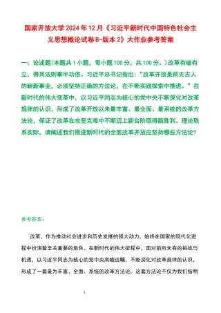 国家开放大学2024年12月《习近平新时代中国特色社会主义思想概论试卷B-版本2》大作业参考答案.docx