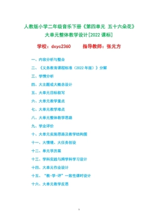 人教版小学二年级音乐下册《第四单元 五十六朵花》大单元整体教学设计[2022课标].pdf
