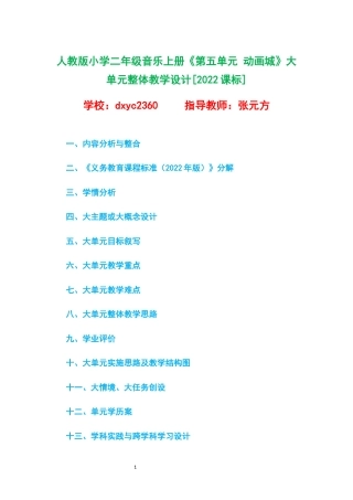人教版小学二年级音乐上册《第五单元 动画城》大单元整体教学设计[2022课标].docx