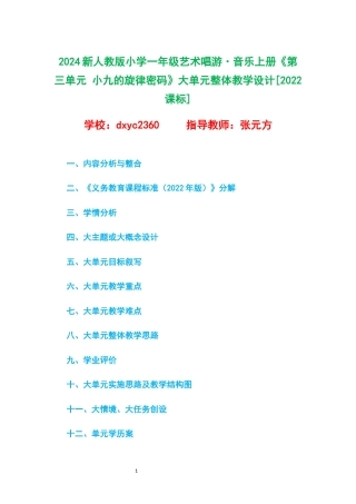2024新人教版小学一年级艺术唱游 音乐上册《第三单元 小九的旋律密码》大单元整体教学设计[2022课标].docx