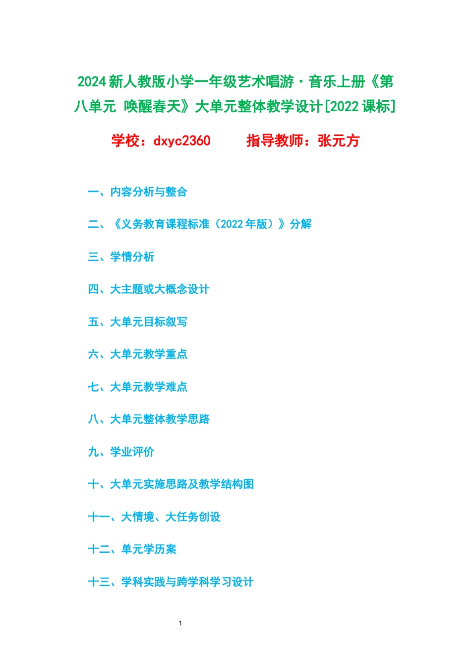 2024新人教版小学一年级艺术唱游 音乐上册《第八单元 唤醒春天》大单元整体教学设计[2022课标].docx_第1页