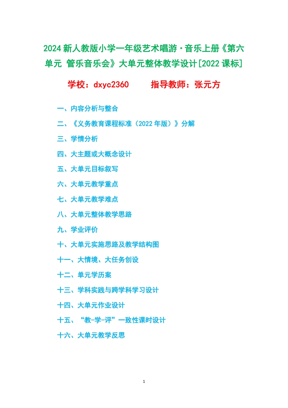 2024新人教版小学一年级艺术唱游 音乐上册《第六单元 管乐音乐会》大单元整体教学设计[2022课标].pdf_第1页