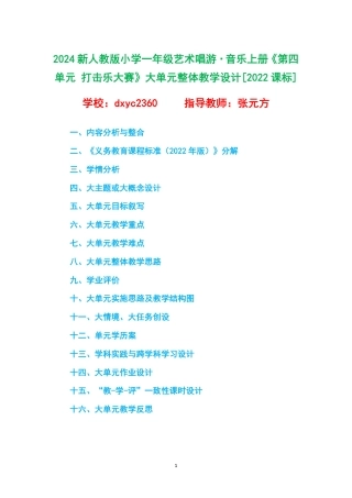 2024新人教版小学一年级艺术唱游 音乐上册《第四单元 打击乐大赛》大单元整体教学设计[2022课标].pdf