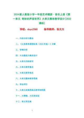 2024新人教版小学一年级艺术唱游 音乐上册《第一单元 奇妙的声音世界》大单元整体教学设计[2022课标].docx