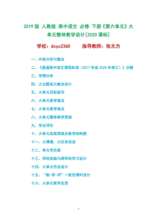 2019版 人教版 高中语文 必修 下册《第六单元》大单元整体教学设计[2020课标].pdf