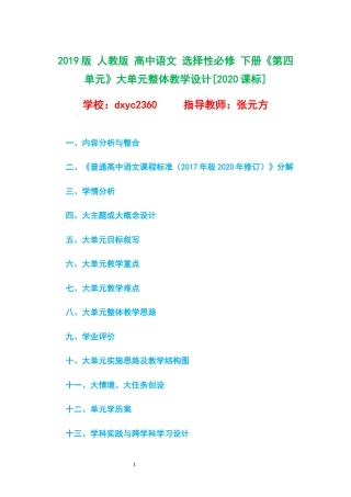 2019版 人教版 高中语文 选择性必修 下册《第四单元》大单元整体教学设计[2020课标].docx