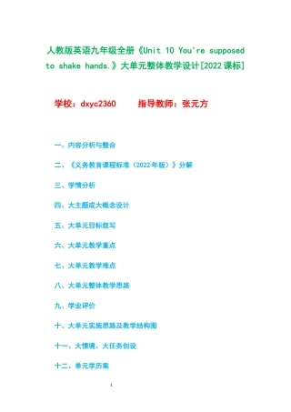 人教版英语九年级全册《Unit 10 You're supposed to shake hands.》大单元整体教学设计[2022课标].docx