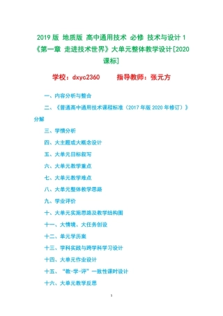 2019版 地质版 高中通用技术 必修 技术与设计1 《第一章 走进技术世界》大单元整体教学设计[2020课标].pdf