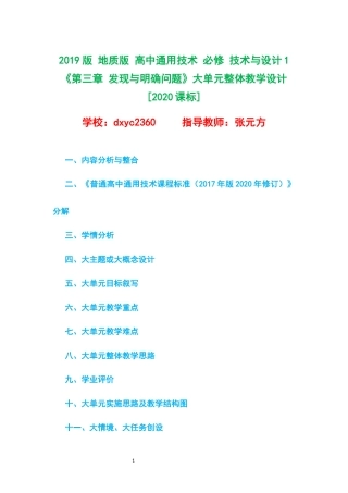 2019版 地质版 高中通用技术 必修 技术与设计1 《第三章 发现与明确问题》大单元整体教学设计[2020课标].docx