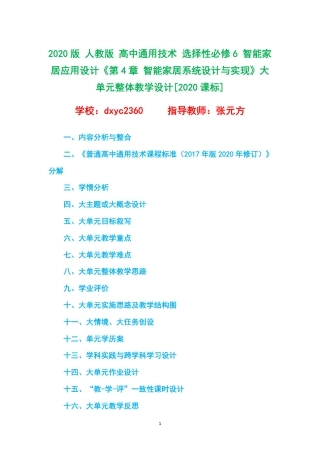 2020版 人教版 高中通用技术 选择性必修6 智能家居应用设计《第4章 智能家居系统设计与实现》大单元整体教学设计[2020课标].pdf
