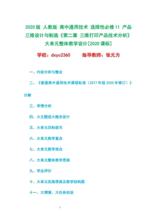 2020版 人教版 高中通用技术 选择性必修11 产品三维设计与制造《第二章 三维打印产品技术分析》大单元整体教学设计[2020课标].docx