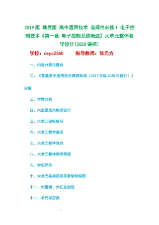 2019版 地质版 高中通用技术 选择性必修1 电子控制技术《第一章 电子控制系统概述》大单元整体教学设计[2020课标].docx