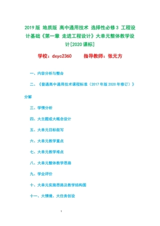 2019版 地质版 高中通用技术 选择性必修3 工程设计基础《第一章 走进工程设计》大单元整体教学设计[2020课标].docx