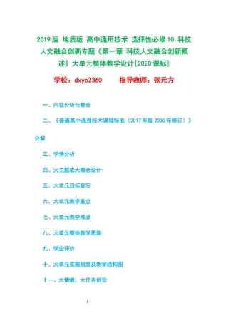 2019版 地质版 高中通用技术 选择性必修10 科技人文融合创新专题《第一章 科技人文融合创新概述》大单元整体教学设计[2020课标].docx
