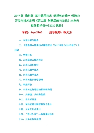 2019版 豫科版 高中通用技术 选择性必修9 创造力开发与技术发明《第二章 创新思维与技法》大单元整体教学设计[2020课标].pdf