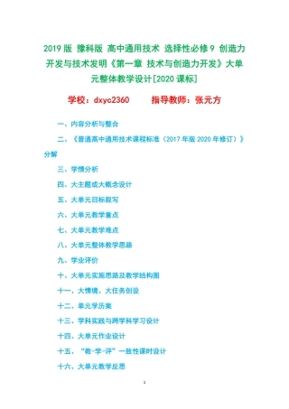 2019版 豫科版 高中通用技术 选择性必修9 创造力开发与技术发明《第一章 技术与创造力开发》大单元整体教学设计[2020课标].pdf