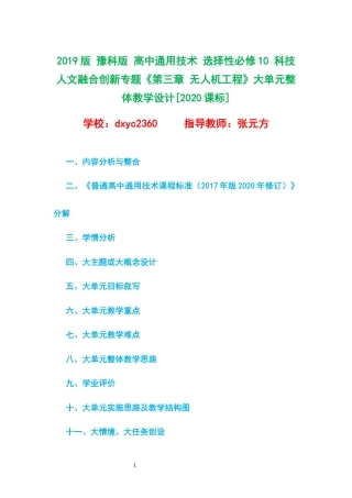 2019版 豫科版 高中通用技术 选择性必修10 科技人文融合创新专题《第三章 无人机工程》大单元整体教学设计[2020课标].docx