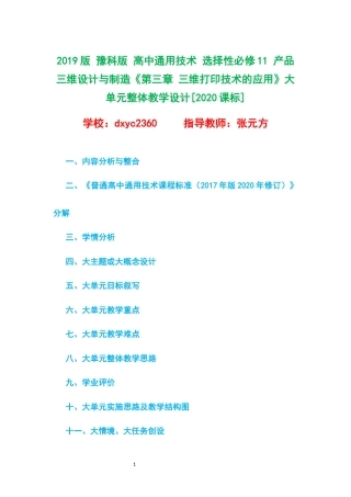 2019版 豫科版 高中通用技术 选择性必修11 产品三维设计与制造《第三章 三维打印技术的应用》大单元整体教学设计[2020课标].docx