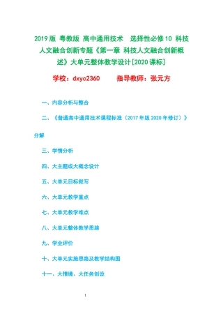 2019版 粤教版 高中通用技术选择性必修10 科技人文融合创新专题《第一章 科技人文融合创新概述》大单元整体教学设计[2020课标].docx