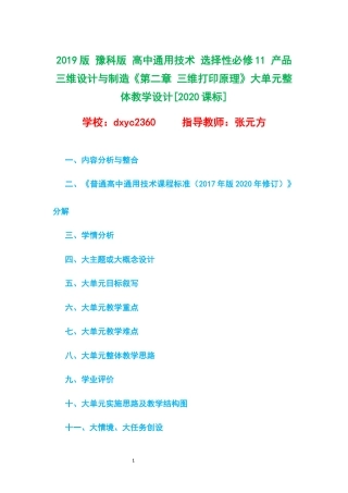 2019版 豫科版 高中通用技术 选择性必修11 产品三维设计与制造《第二章 三维打印原理》大单元整体教学设计[2020课标].docx