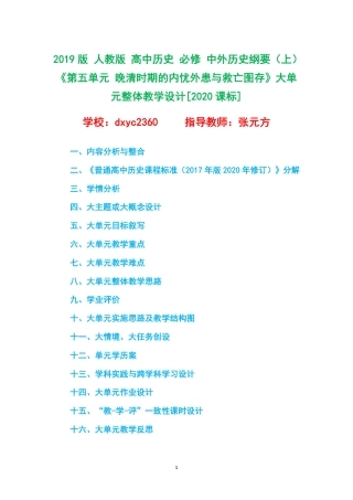 2019版 人教版 高中历史 必修 中外历史纲要（上）《第五单元 晚清时期的内忧外患与救亡图存》大单元整体教学设计[2020课标].pdf
