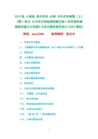 2019版 人教版 高中历史 必修 中外历史纲要（上）《第一单元 从中华文明起源到秦汉统一多民族封建国家的建立与巩固》大单元整体教学设计[2020课标].pdf