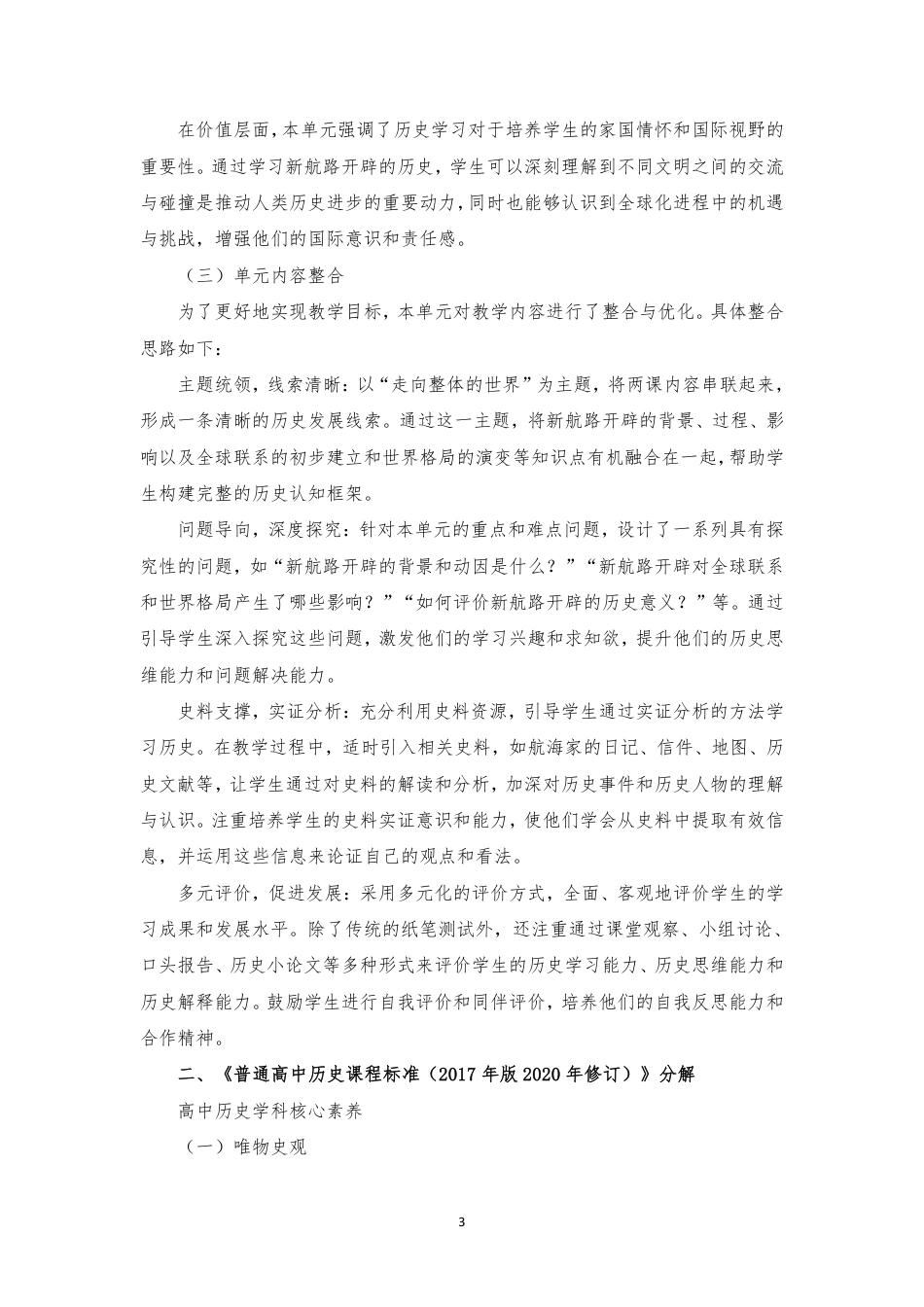 2019版 人教版 高中历史 必修 中外历史纲要（下）《第三单元 走向整体的世界》大单元整体教学设计[2020课标].pdf_第3页