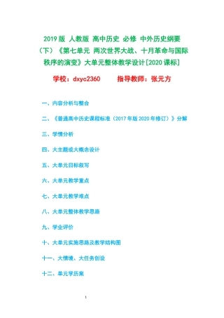 2019版 人教版 高中历史 必修 中外历史纲要（下）《第七单元 两次世界大战、十月革命与国际秩序的演变》大单元整体教学设计[2020课标].docx