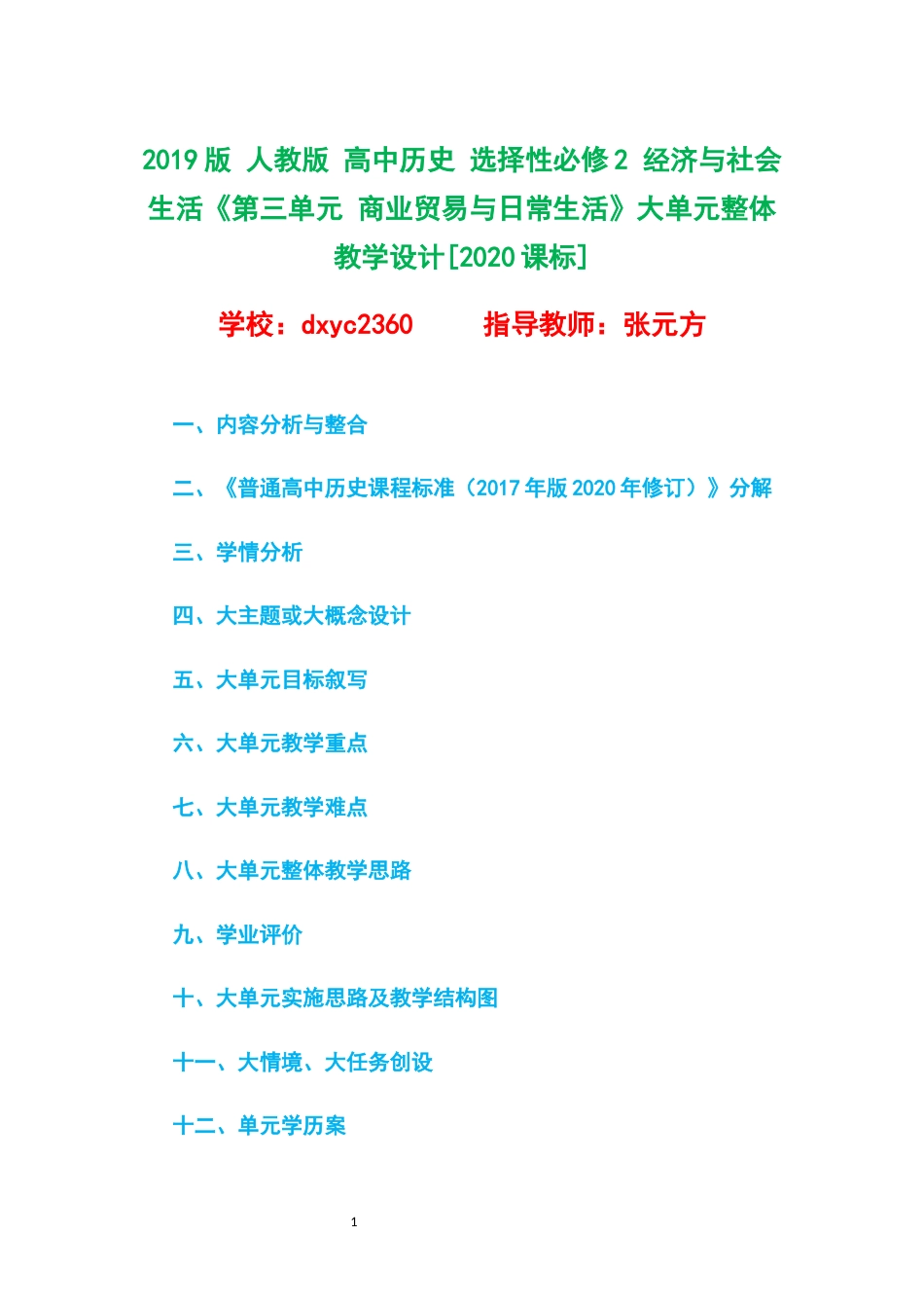 2019版 人教版 高中历史 选择性必修2 经济与社会生活《第三单元 商业贸易与日常生活》大单元整体教学设计[2020课标].docx_第1页