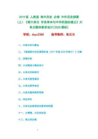 2019版 人教版 高中历史 必修 中外历史纲要（上）《第六单元 辛亥革命与中华民国的建立》大单元整体教学设计[2020课标].docx