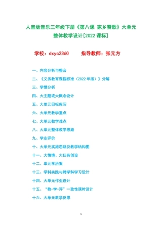 人音版音乐三年级下册《第八课 家乡赞歌》大单元整体教学设计[2022课标].pdf