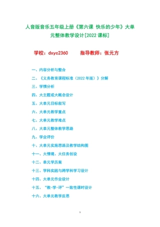 人音版音乐五年级上册《第六课 快乐的少年》大单元整体教学设计[2022课标].pdf