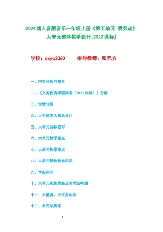 2024新人音版音乐一年级上册《第五单元 爱劳动》大单元整体教学设计[2022课标].docx