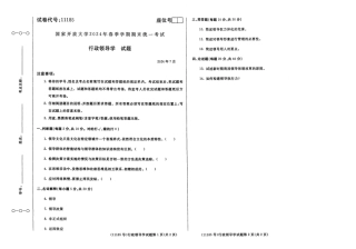 2024年07月11185行政领导学期末试题答案.pdf