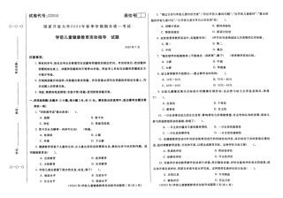 2024年07月22503学前儿童健康教育活动指导期末试题答案.pdf