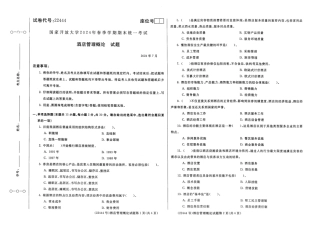 2024年07月22444酒店管理概论期末试题答案.pdf