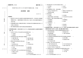 2024年07月11032成本管理期末试题答案.pdf