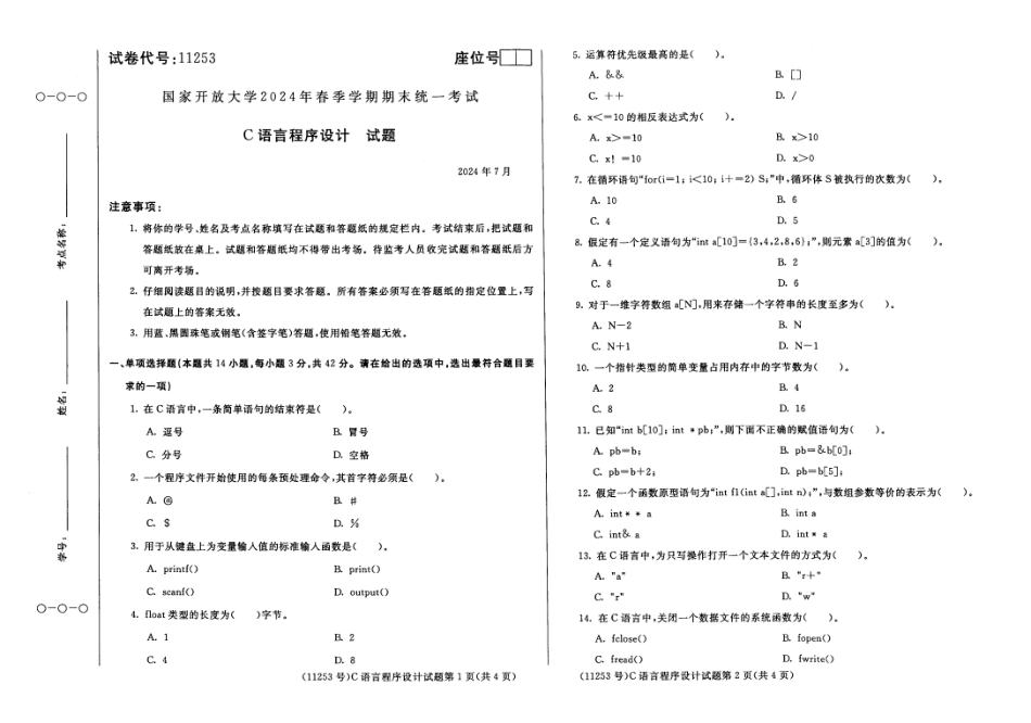 2024年07月11253C语言程序设计期末试题答案.pdf_第1页
