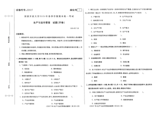 2024年07月22617生产与运作管理期末试题答案.pdf